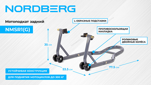 NMSR1 Мотоподкат задний
