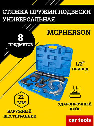 A-0941A Стяжка пружин подвески &amp;quot;Макферсона&amp;quot; Car Tools