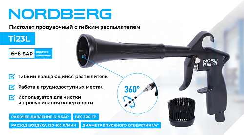 Ti23L Пистолет продувочный с гибкой вращающейся насадкой