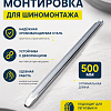 Монтажка прямая 500мм (500-20-9) Car Tools 