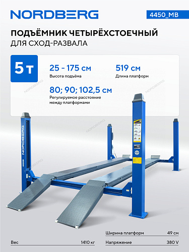 Подъемник 4-стоечный без траверсы NORDBERG 4450MB, г/п 5т
