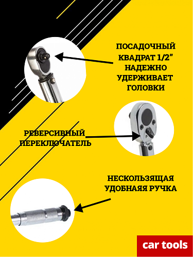 A-0970C Ключ динамометрический, 1/2&amp;quot;, 28-210Нм Car Tools