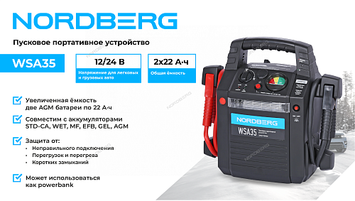 WSA35 Пусковое портативное устройство 12/24 В, 2*22 А·ч