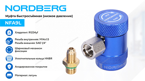 NFA9L Муфта быстросъемная R1234yf низкое давление, синяя