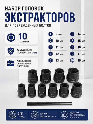 A-0957C Набор головок экстракторов для поврежденных болтов, 09-19 мм (11 пр.) Car Tools