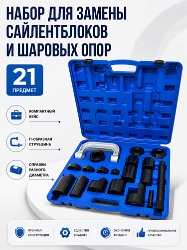 A-0973 Съемник шаровых опор и сайлентблоков (универсальный) струбцина 21 пр.Car Tools 